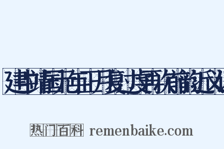 建中靖国元年正月复过虔再次前韵近义词是什么意思的图片